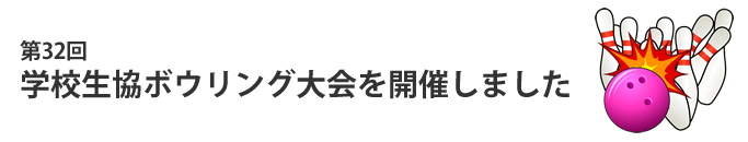 ��32�� �w�Z�����{�E�����O�����J�Â��܂���